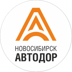 Новосибирскавтодор Новосибирскавтодор