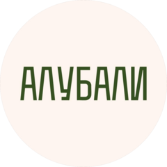 Алубали