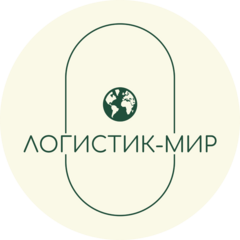 Логистик мир