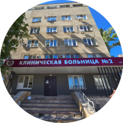 ГУЗ СГКБ №2 им.В.И.Разумовского