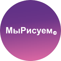 МыРисуем