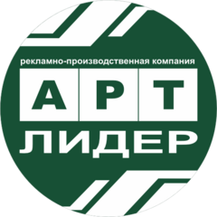 Рекламно-производственная компания АРТ ЛИДЕР