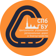 Санкт-Петербургское государственное бюджетное учреждение Центральное Управление Региональных Дорог и Благоустройства