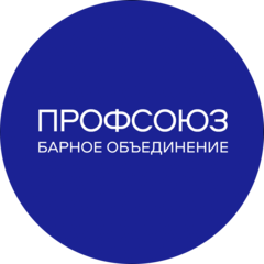 Барное объединение Профсоюз