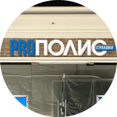 PROполис