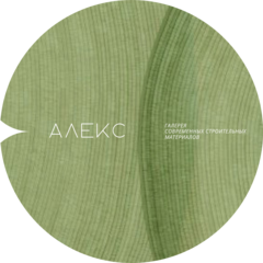 АЛЕКС