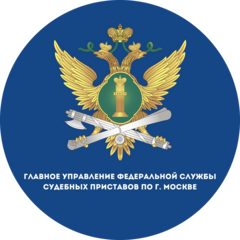 Останкинский отдел судебных приставов ГУФССП России по г. Москве