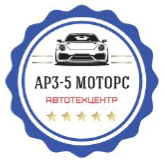 Автотехцентр АРЗ-5 Моторс