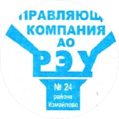 РЭУ №24 РАЙОНА ИЗМАЙЛОВО