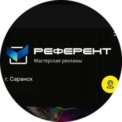 Референт