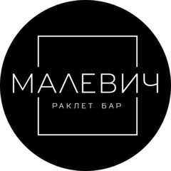Раклет бар Малевич