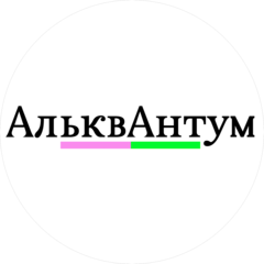 Альквантум