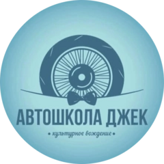Автошкола Джек