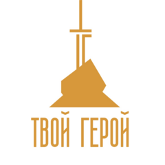 Твой Герой