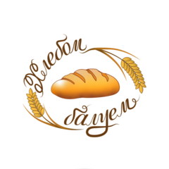 Хлебом Балуем