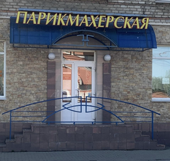 ​Салон-парикмахерская Кокетка
