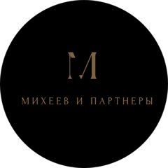 Московская Городская Коллегия Адвокатов Михеев и Партнеры