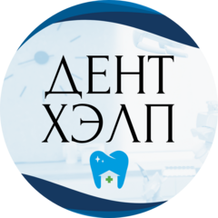 Дент Хэлп