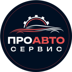 ПроАвтоСервис