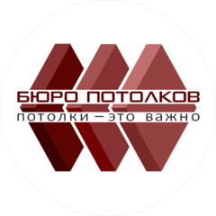 Бюро Потолков
