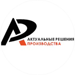 Актуальные решения производства