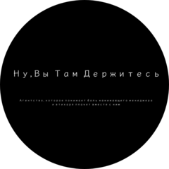 Ну, Вы Там Держитесь (ИП Плотников Андрей Сергеевич)