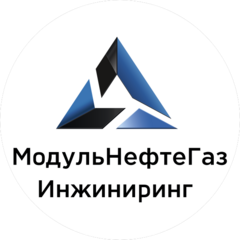 МодульНефтеГазИнжиниринг