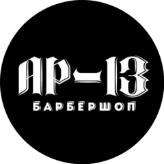Барбершоп АР-13