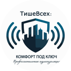 Тише Всех: Комфорт под ключ