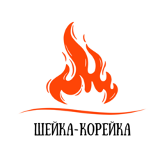 Шейка-Корейка