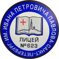ГБОУ лицей № 623 Выборгского района Санкт-Петербурга