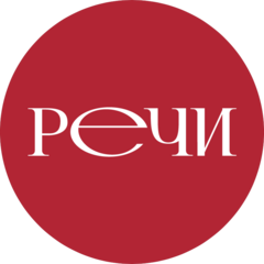 Речи