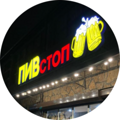 Пивстоп
