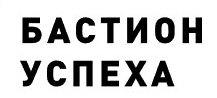 Бастион успеха