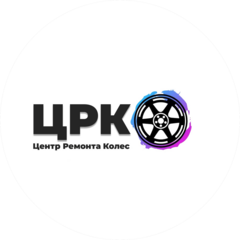 Центр Ремонта Колёс