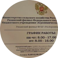 Рязанский филиал ФГБУ РосАгрохимслужба