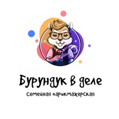 Семейная парикмахерская Бурундук в деле