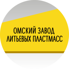 Омский Завод Литьевых Пластмасс