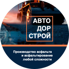 АВТОДОРСТРОЙ