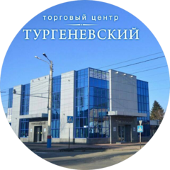 ТЦ Тургеневский