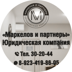 Юридическая компания Маркелов и партнеры