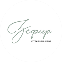 Студия маникюра Зефир