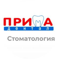 Прима Дентал
