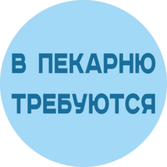 Настоящая пекарня