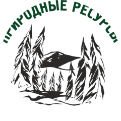 Природные ресурсы