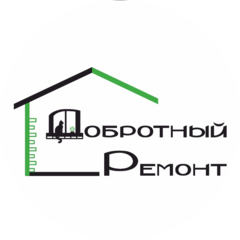 Добротный ремонт