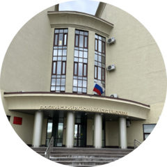 Люблинский районный суд