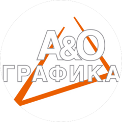 А&О Графика