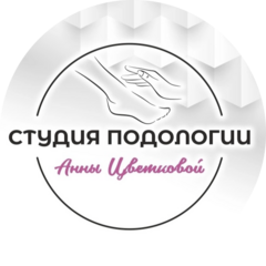 Студия подологии Анны Цветковой