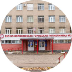 БУЗ ВО Воронежская Городская Клиническая Поликлиника № 3